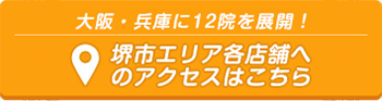 大阪堺市エリア